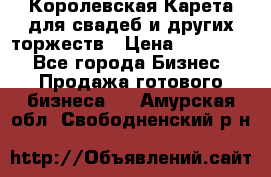 Королевская Карета для свадеб и других торжеств › Цена ­ 300 000 - Все города Бизнес » Продажа готового бизнеса   . Амурская обл.,Свободненский р-н